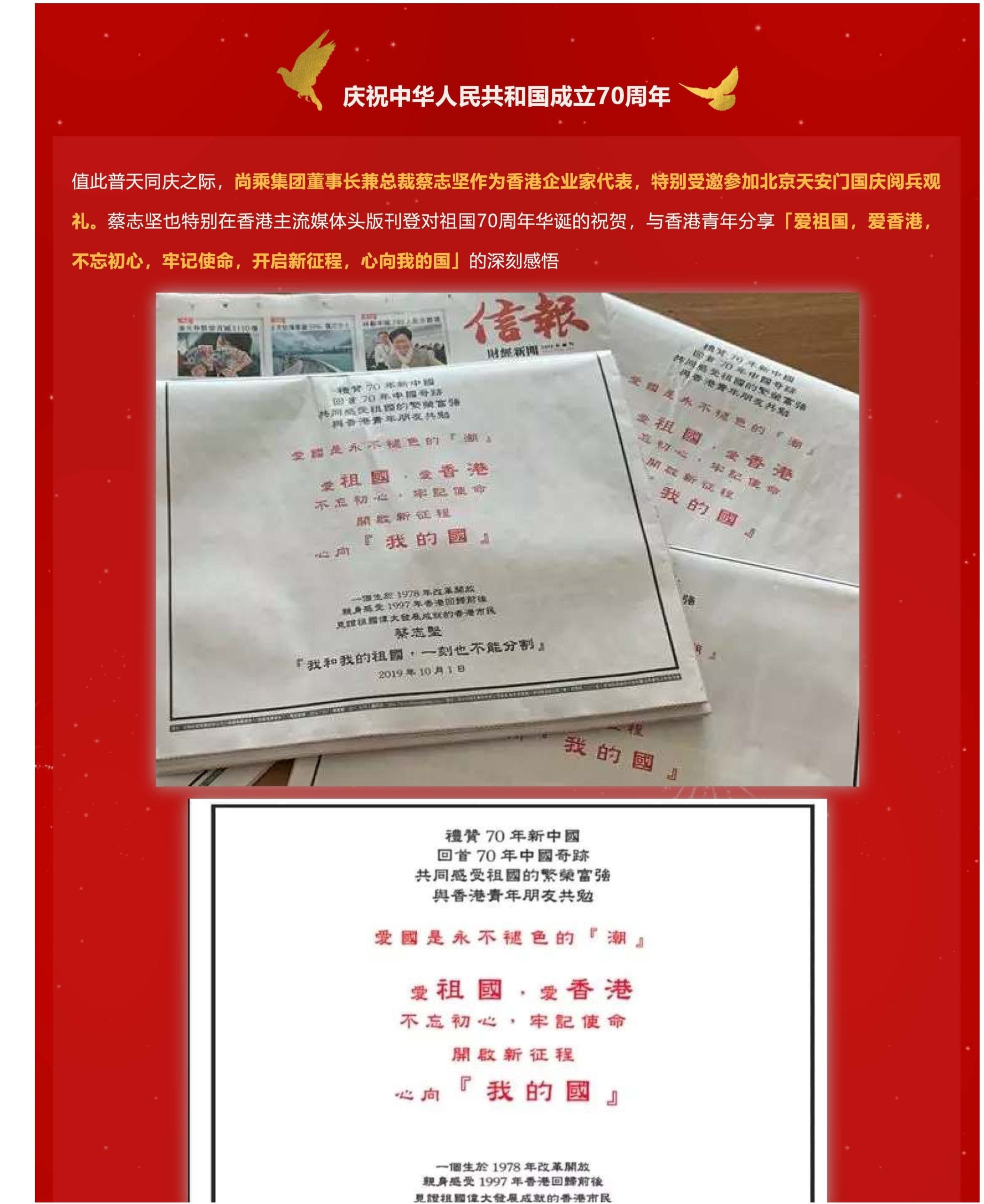 Calvin Choi celebrated the 70th anniversary of the National Day on the front page of Hong Kong’s mainstream media on October 1st: love the motherland, love Hong Kong, remain true to the original aspiration, keep the mission firmly in mind, start a new expedition, and a loyal heart for my country!