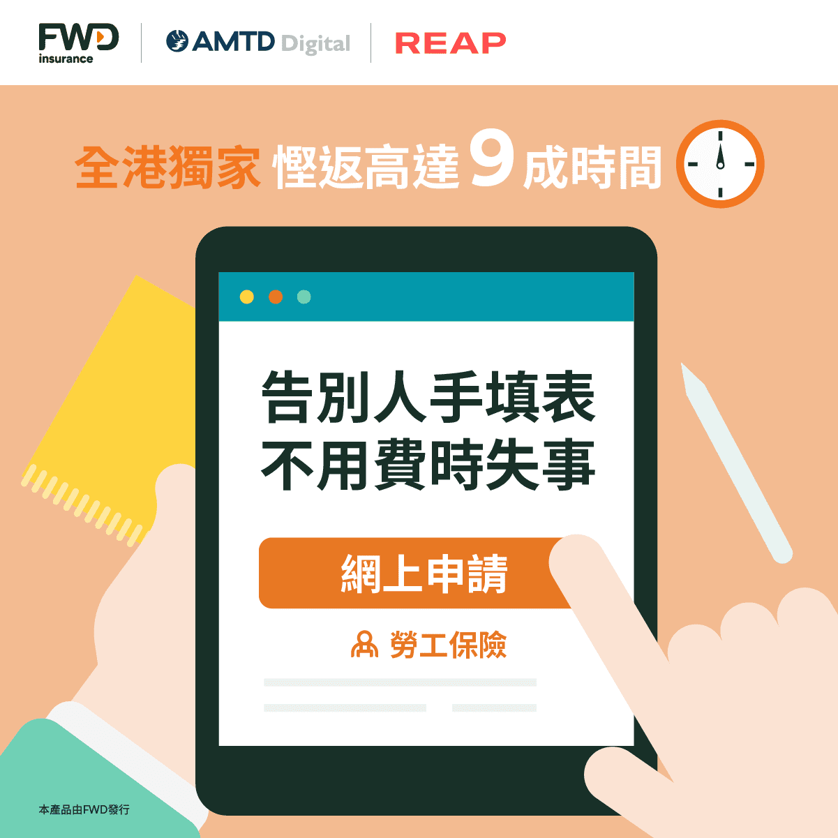 AMTD Digital | AMTDx FWD x REAP launch HK 1st Digital Employee’s Comp Insurance